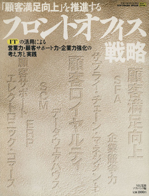 「顧客満足向上」を推進するフロントオフィス戦略