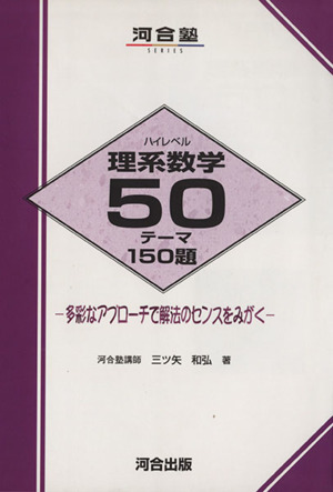 ハイレベル理系数学50テーマ 150題