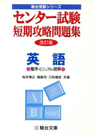 センター試験 短期攻略問題集 英語 整序・ビジュアル・読解 駿台受験シリーズ