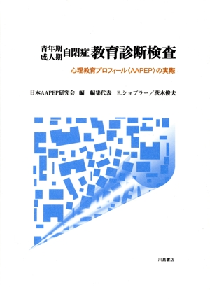 青年期成人期自閉症教育診断検査