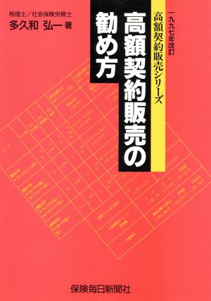 高額契約販売の勧め方 1997年改訂