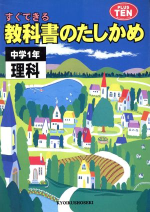 1年 理科 教科書のたしかめ