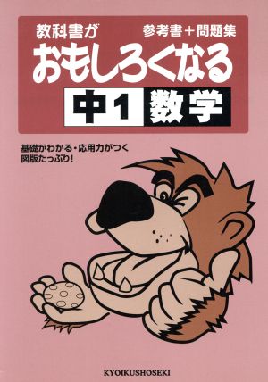 1年 数学 教科書がおもしろくなる