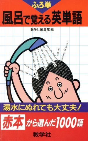 風呂で覚える英単語