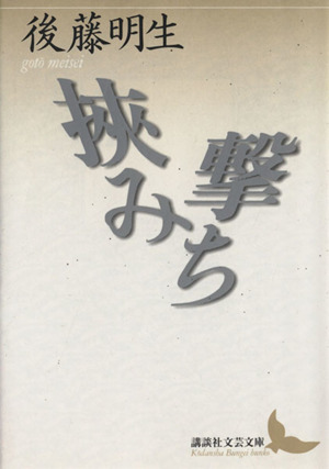 挟み撃ち 講談社文芸文庫