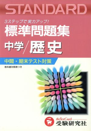 中学社会/歴史 改訂版