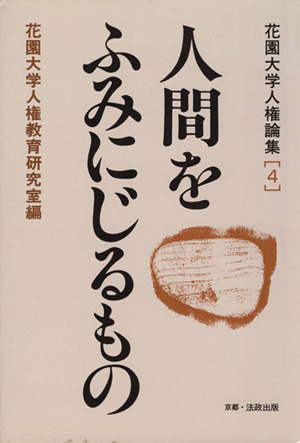 人間をふみにじるもの/法政出版/花園大学-