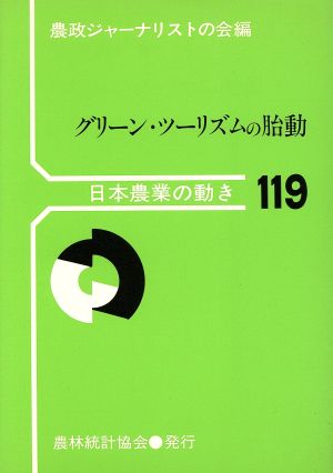 グリーン・ツーリズムの胎動