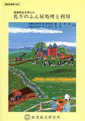 乳牛のふん尿処理と利用 環境保全を考えた
