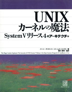 UNIXカーネルの魔法