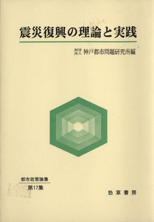 震災復興の理論と実践