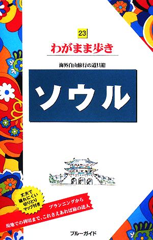 ソウル ブルーガイドわがまま歩き23