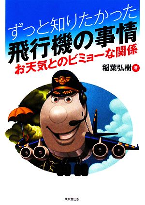 ずっと知りたかった飛行機の事情 お天気とのビミョーな関係