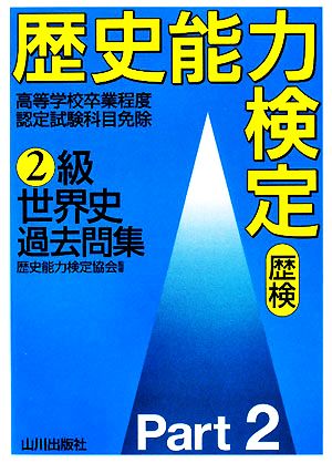 歴史能力検定(歴検)2級 世界史過去問集(Part2)