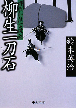 柳生一刀石 郷四郎無言殺剣 中公文庫