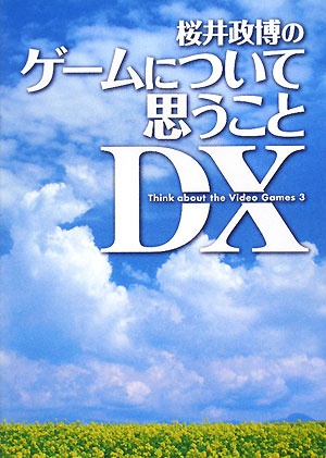 桜井政博のゲームについて思うことDX Think about the Video Games 3