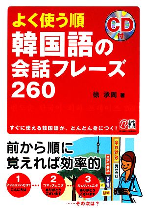 よく使う順 韓国語の会話フレーズ260