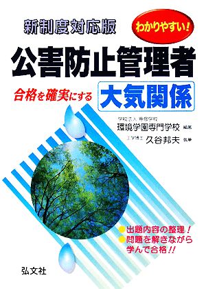 わかりやすい！公害防止管理者 大気関係