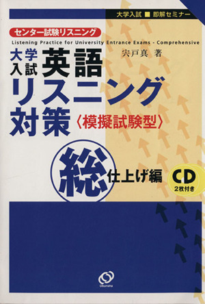 大学入試 英語リスニング対策 模擬試験型 総仕上げ編 大学入試即解セミナー