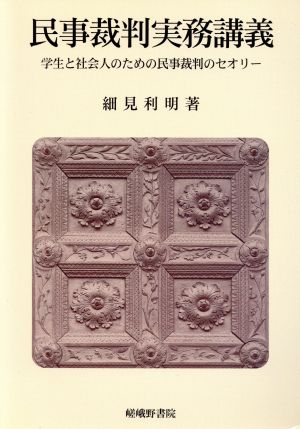 民事裁判実務講義 学生と社会人のための民事裁判のセオリー