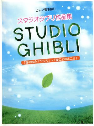 ピアノ弾き語り スタジオジブリ作品集 『風の谷のナウシカ』から『崖の上のポニョ』