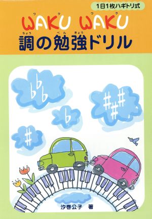 楽譜 WAKUWAKU調の勉強ドリル