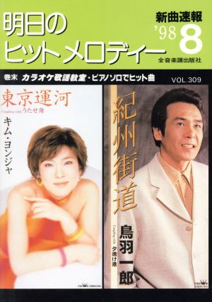 明日のヒット・メロディー(1998年8月号)