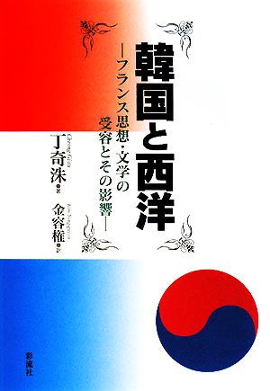 韓国と西洋フランス思想・文学の受容とその影響