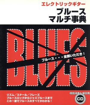 楽譜 エレクトリックギター ブルースマルチ事典