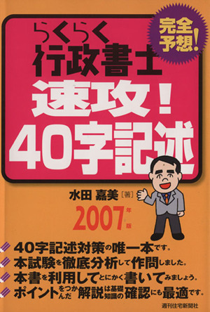 '07 らくらく行政書士 速攻！ 40字