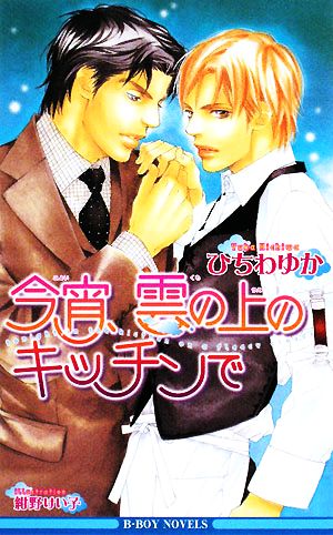 今宵、雲の上のキッチンで ビーボーイノベルズ