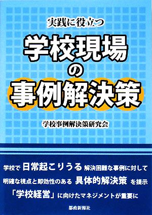 実践に役立つ学校現場の事例解決策