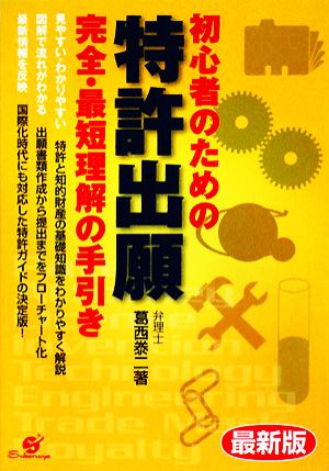 最新版 初心者のための特許出願 完全・最短理解の手引き