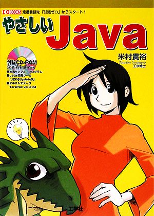 やさしいJava 定番言語を「知識ゼロ」でスタート！ I・O BOOKS