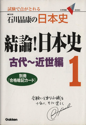 石川晶康の日本史 結論！日本史(1) 古代～近世編