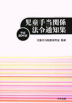 児童手当関係法令通知集(平成20年版)