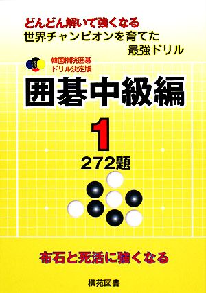 韓国棋院囲碁ドリル決定版 囲碁中級編(1) 272題 韓国棋院囲碁ドリル決定版8