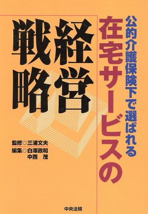 在宅サービスの経営戦略 公的介護保険下で