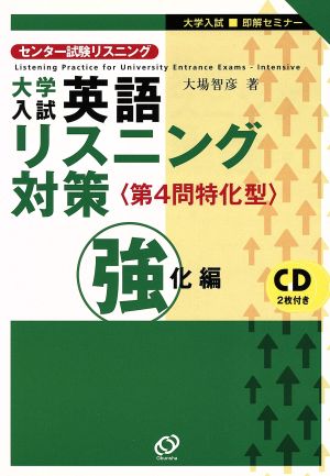 大学入試 英語リスニング対策 第4問特化型 強化編 大学入試即解セミナー