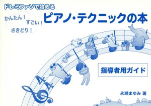 ドレミファソで始める ピアノ・テクニックの本 指導者用ガイド