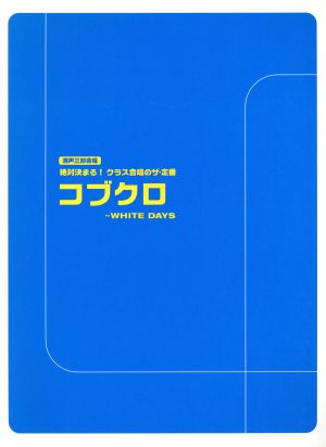 混声三部合唱 コブクロ～WHITE DAYS 絶対決まる！クラス合唱のザ・定番