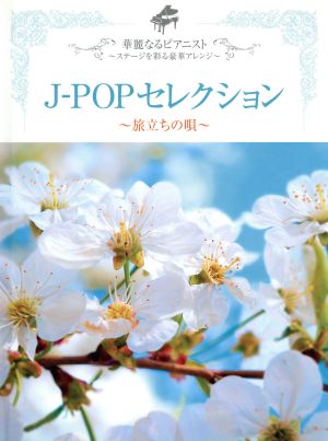 J-POPセレクション～旅立ちの唄～