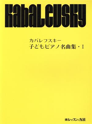 楽譜 子どもピアノ名曲集 1 改訂版