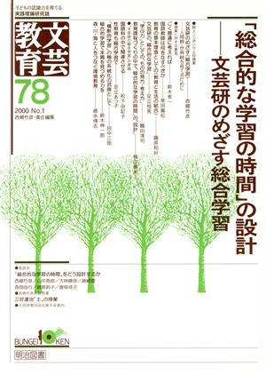 「総合的な学習の時間」の設計-文芸研のめざす総合学習