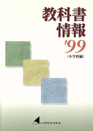 教科書情報1999 小学校編