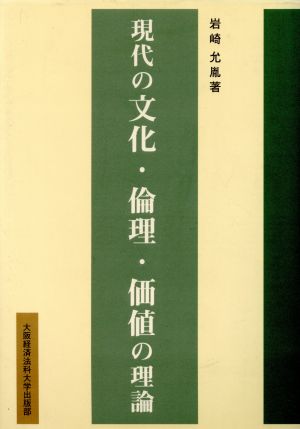 現代の文化・倫理・価値の理論