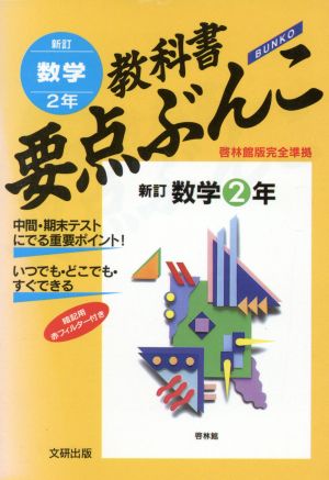 教科書要点ぶんこ 数学2年 新訂