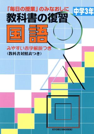 教科書の復習 国語 中学3年