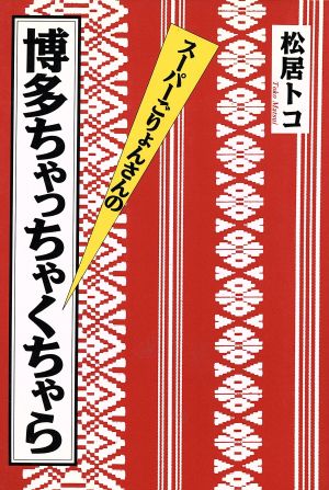 スーパーごりょんさんの博多ちゃっちゃくちゃら