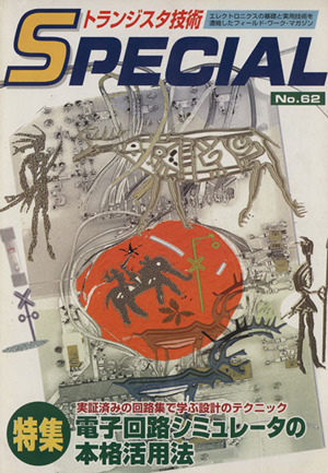 電子回路シミュレータの本格活用法(No.62) 実証済みの回路集で学ぶ設計のテクニック トランジスタ技術SPECIAL
